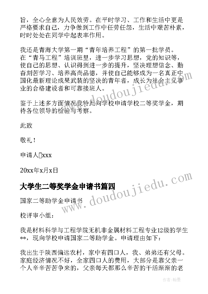 大学生二等奖学金申请书 二等奖学金申请书(大全8篇)