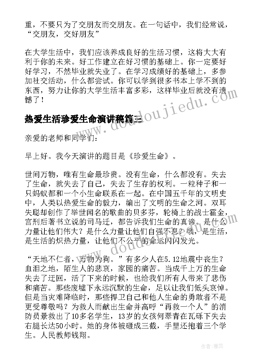 2023年热爱生活珍爱生命演讲稿(通用12篇)