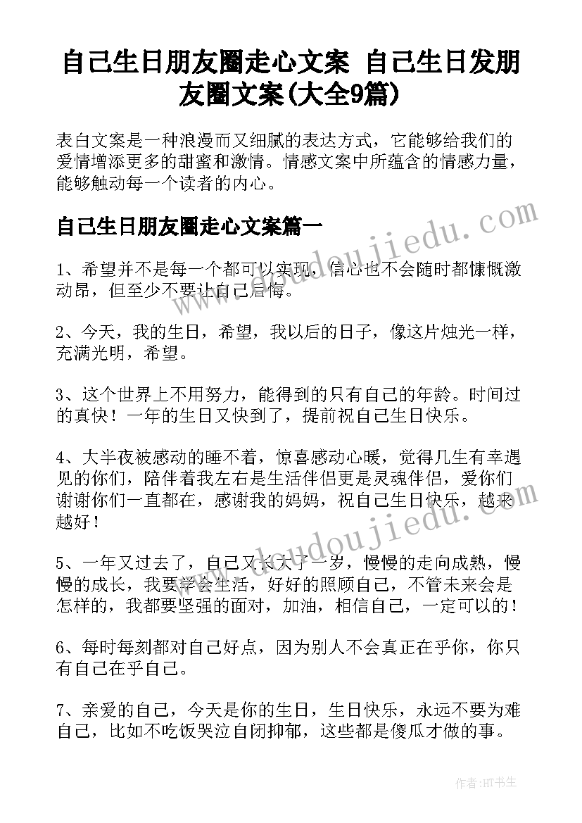 自己生日朋友圈走心文案 自己生日发朋友圈文案(大全9篇)