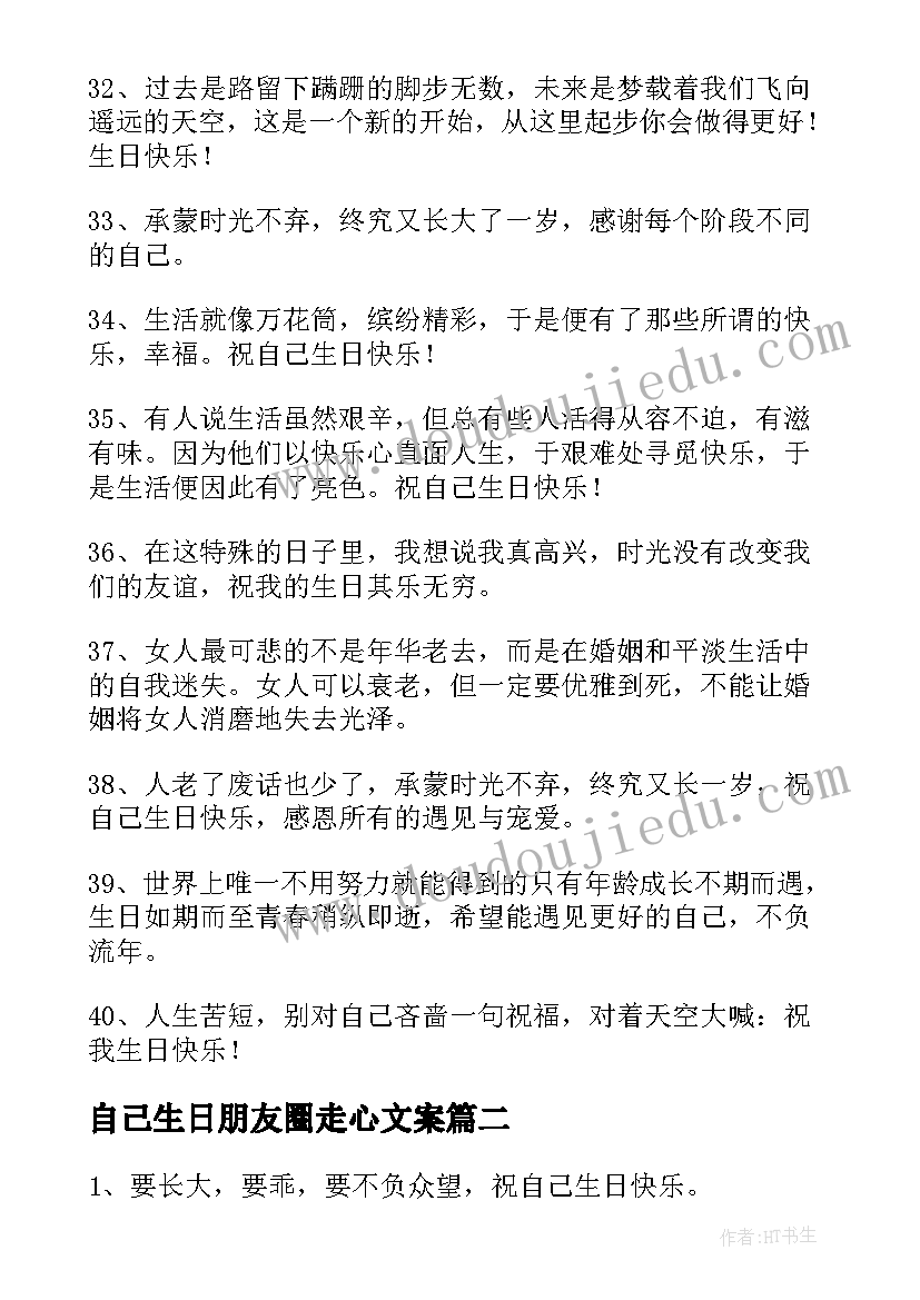 自己生日朋友圈走心文案 自己生日发朋友圈文案(大全9篇)