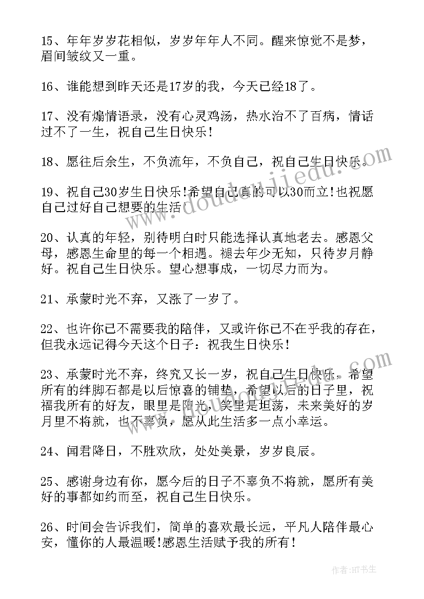 自己生日朋友圈走心文案 自己生日发朋友圈文案(大全9篇)