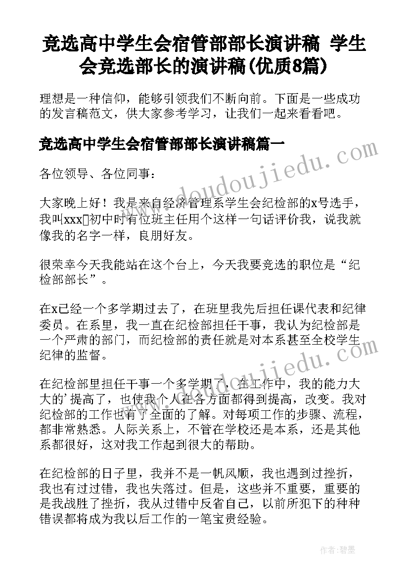 竞选高中学生会宿管部部长演讲稿 学生会竞选部长的演讲稿(优质8篇)