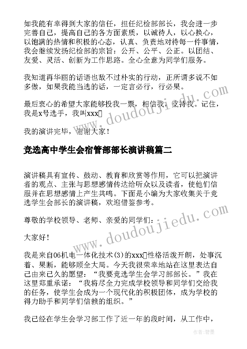 竞选高中学生会宿管部部长演讲稿 学生会竞选部长的演讲稿(优质8篇)