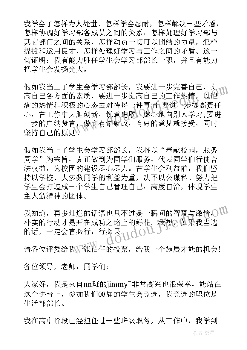 竞选高中学生会宿管部部长演讲稿 学生会竞选部长的演讲稿(优质8篇)