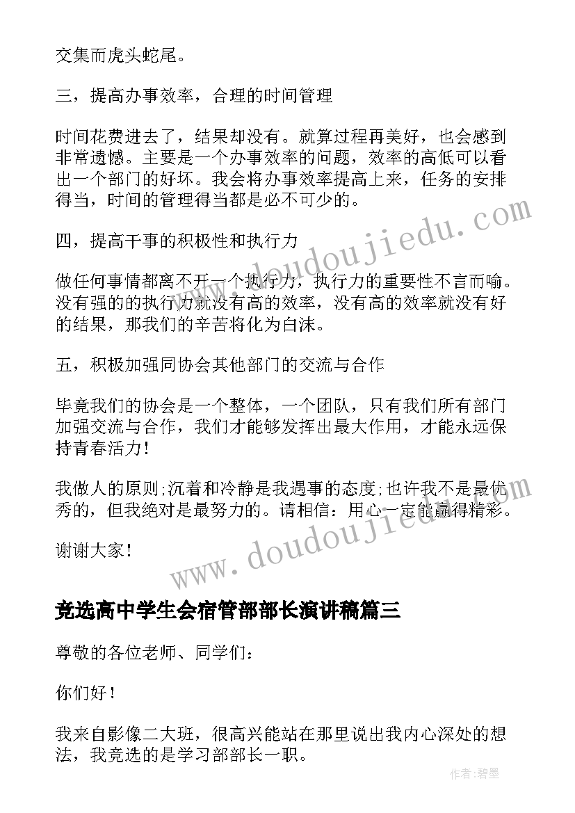 竞选高中学生会宿管部部长演讲稿 学生会竞选部长的演讲稿(优质8篇)