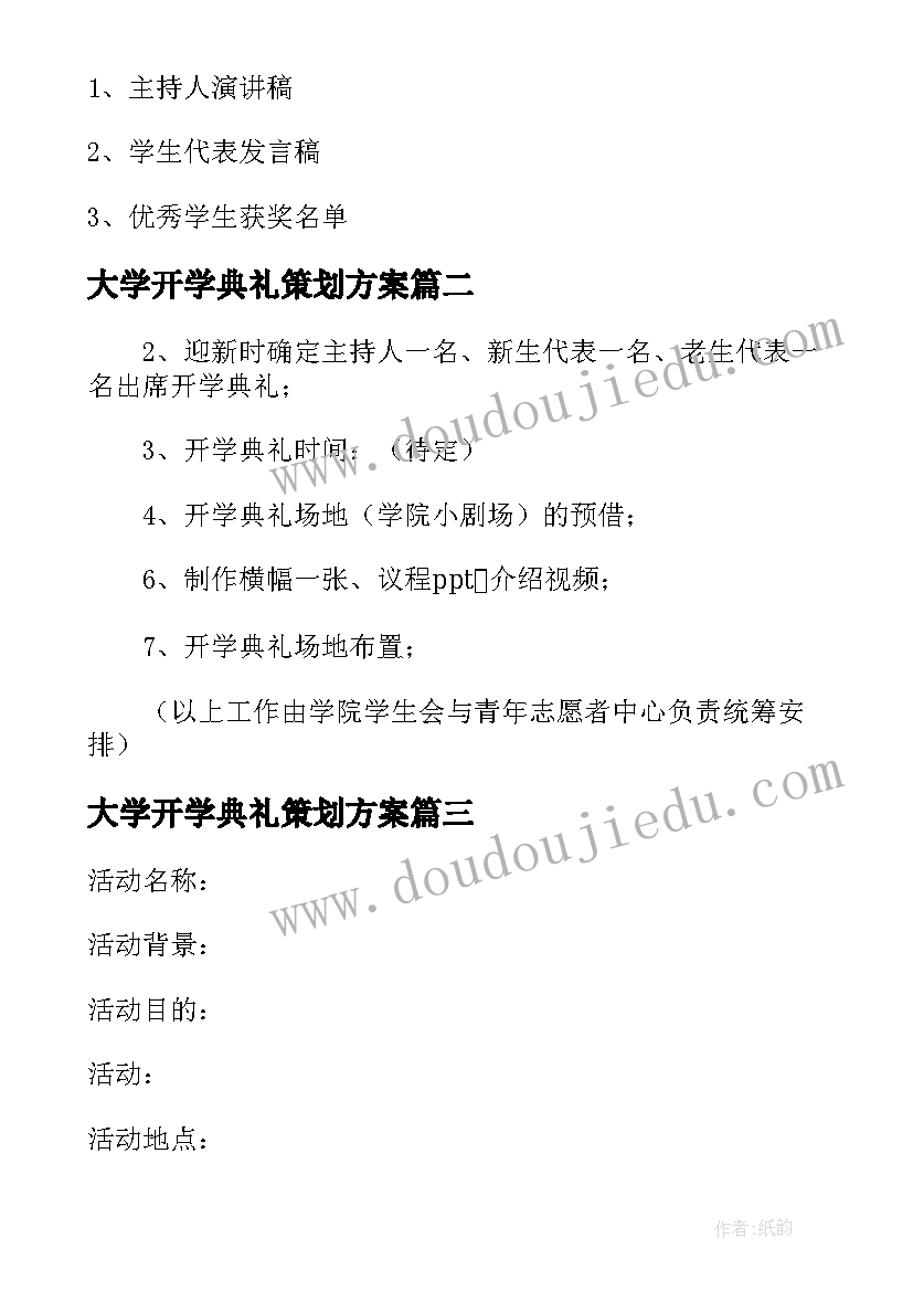 2023年大学开学典礼策划方案(大全19篇)