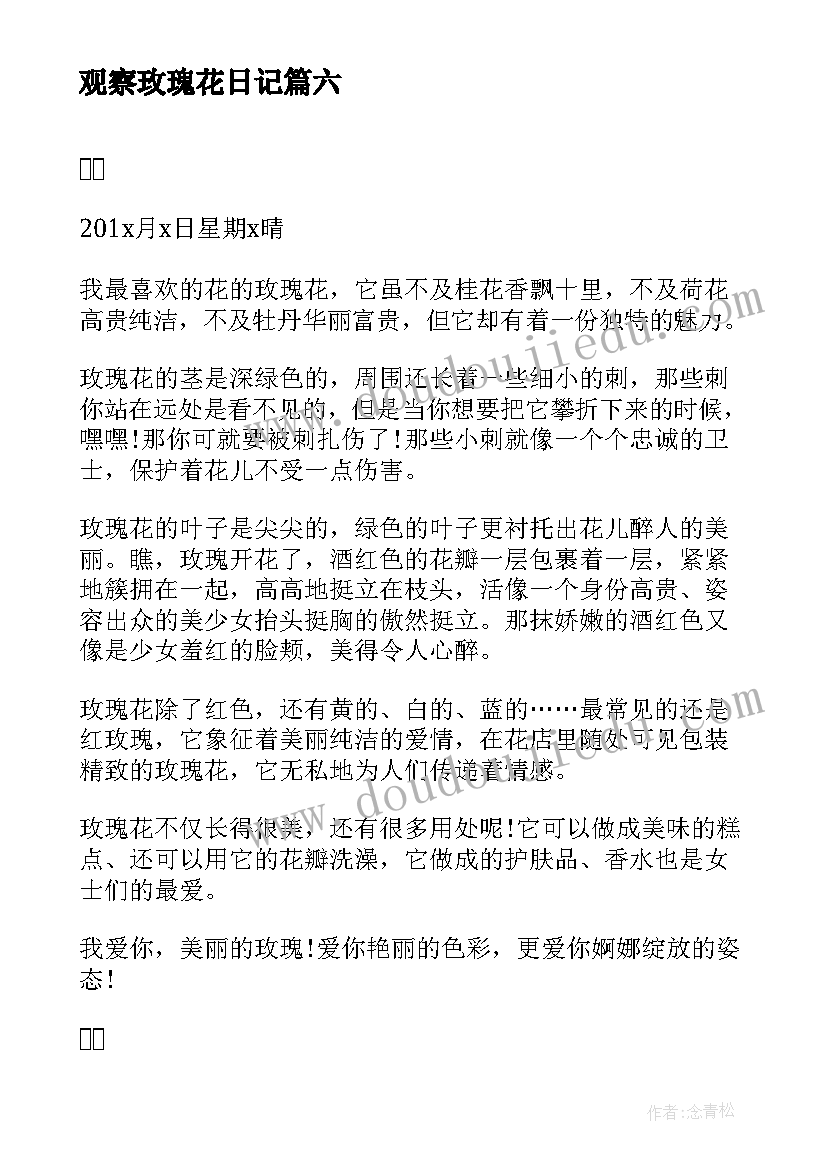 2023年观察玫瑰花日记 玫瑰花的观察日记(大全17篇)