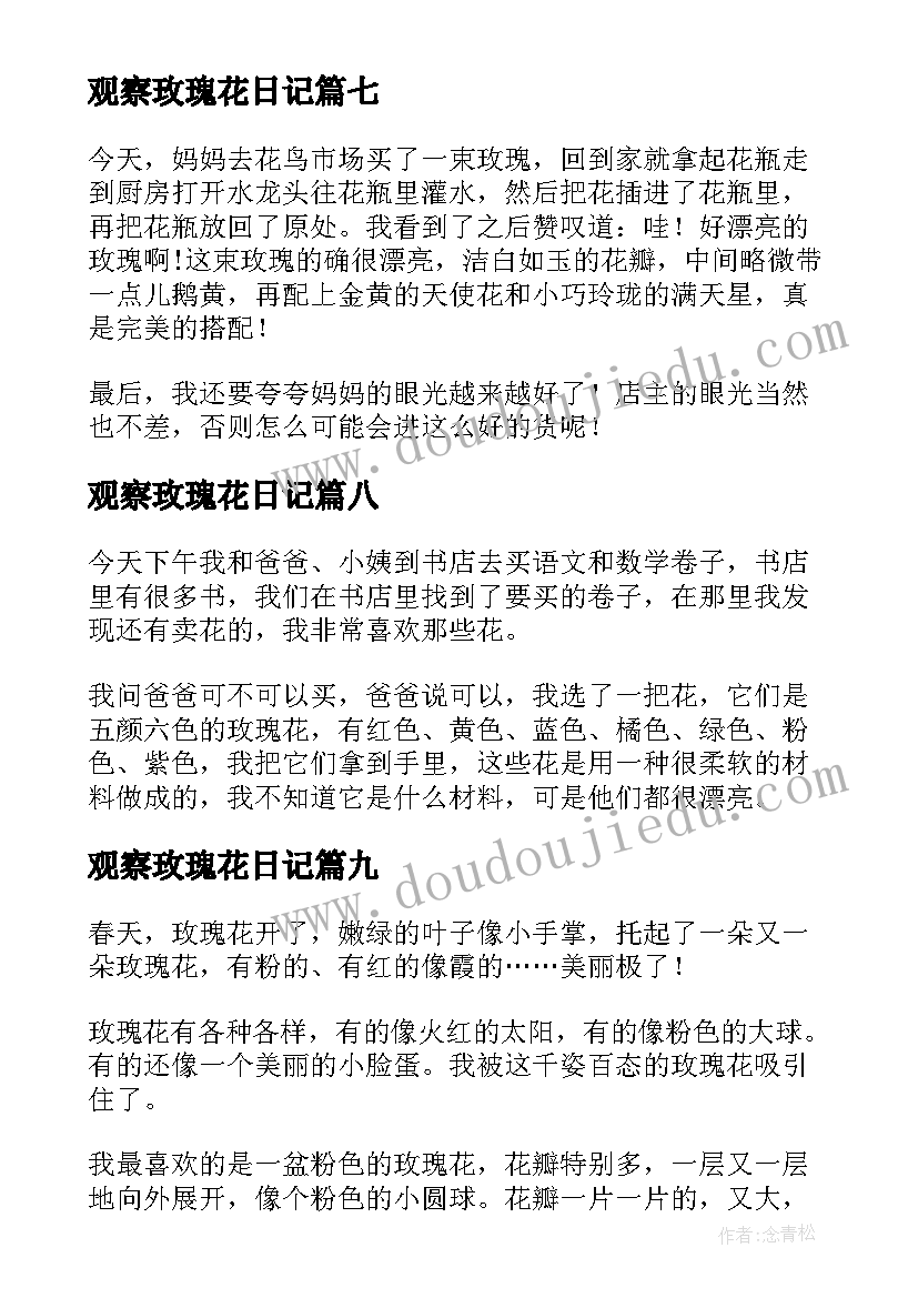 2023年观察玫瑰花日记 玫瑰花的观察日记(大全17篇)