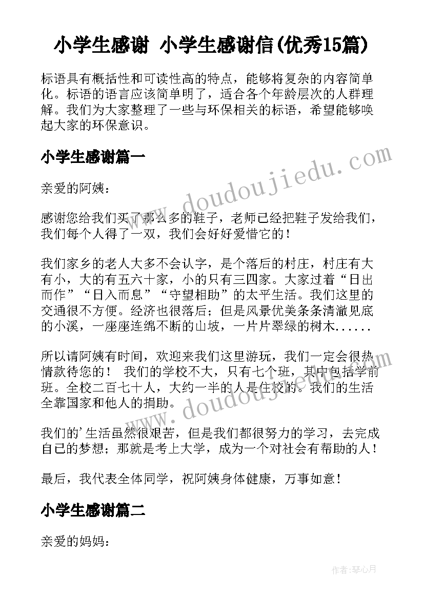 小学生感谢 小学生感谢信(优秀15篇)