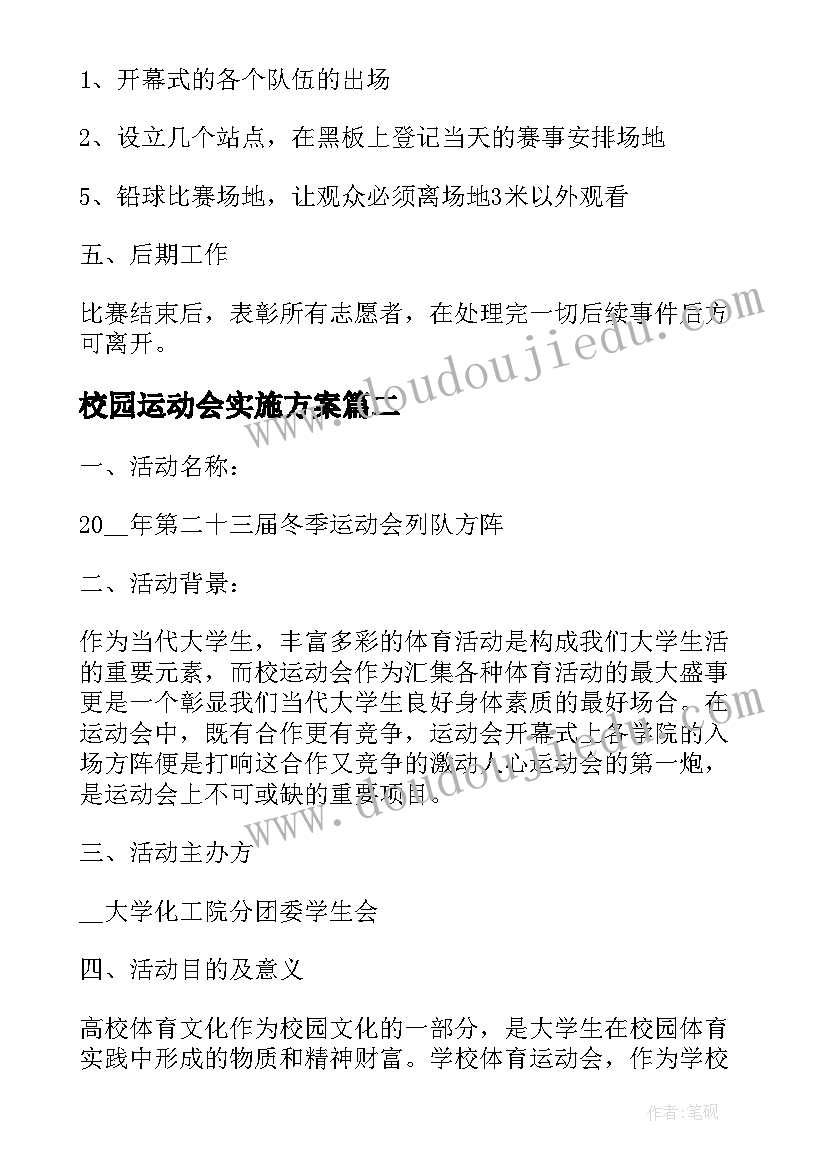 最新校园运动会实施方案(实用11篇)