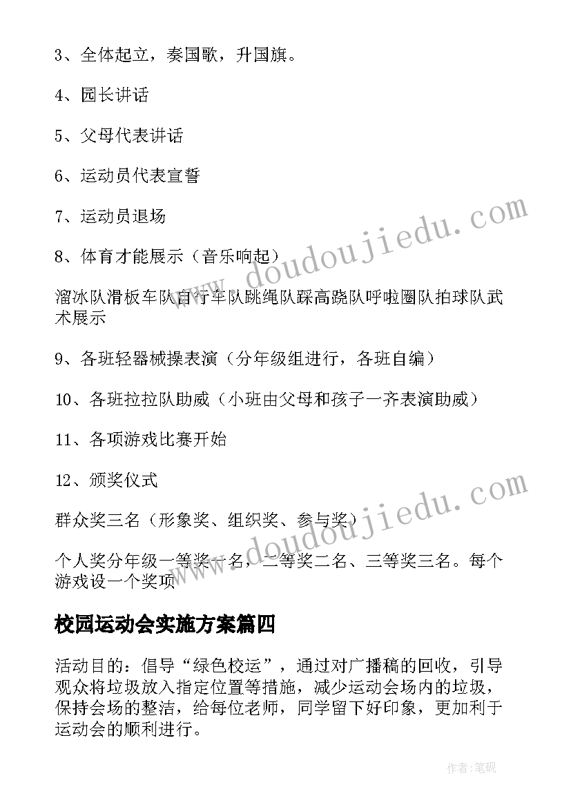 最新校园运动会实施方案(实用11篇)