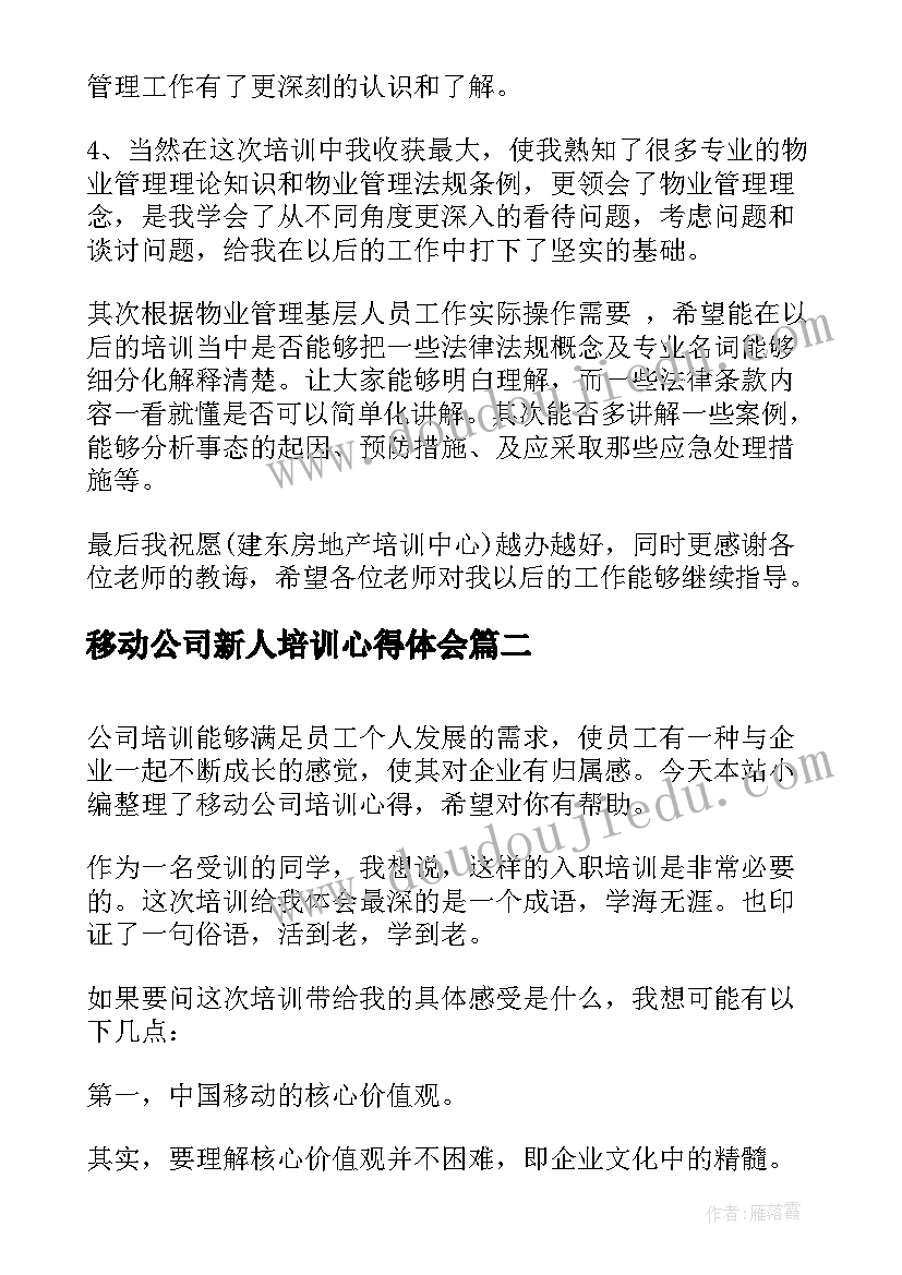 移动公司新人培训心得体会(汇总8篇)