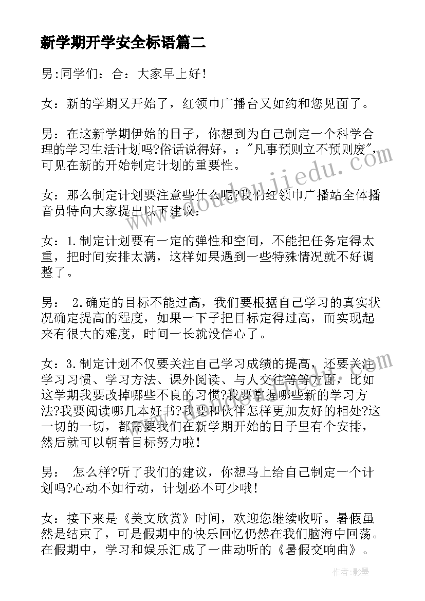 新学期开学安全标语(大全8篇)