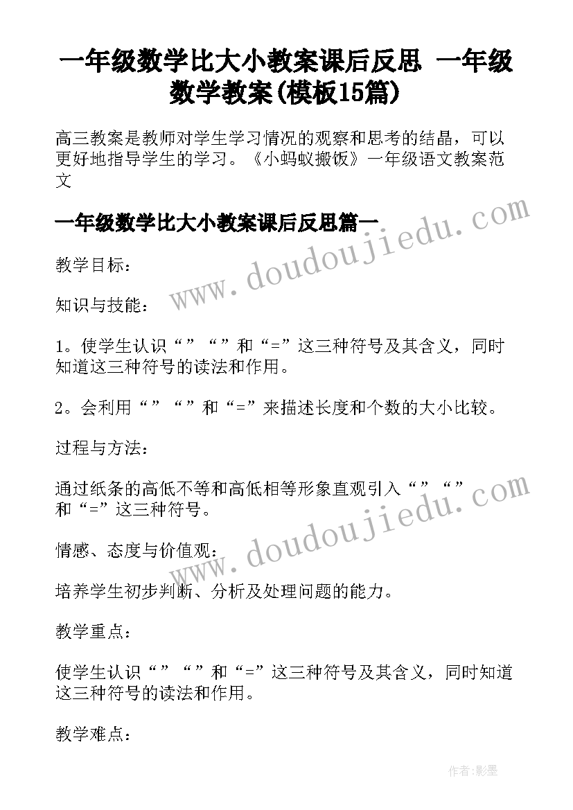 一年级数学比大小教案课后反思 一年级数学教案(模板15篇)