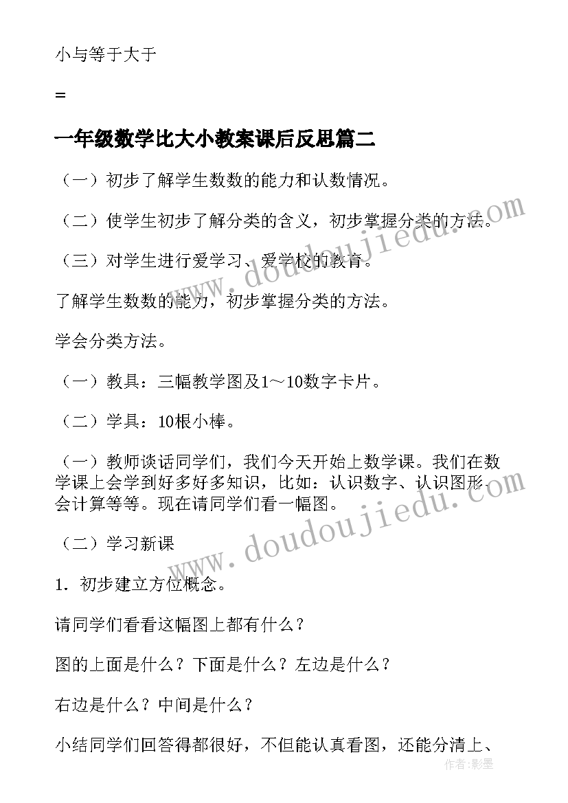 一年级数学比大小教案课后反思 一年级数学教案(模板15篇)