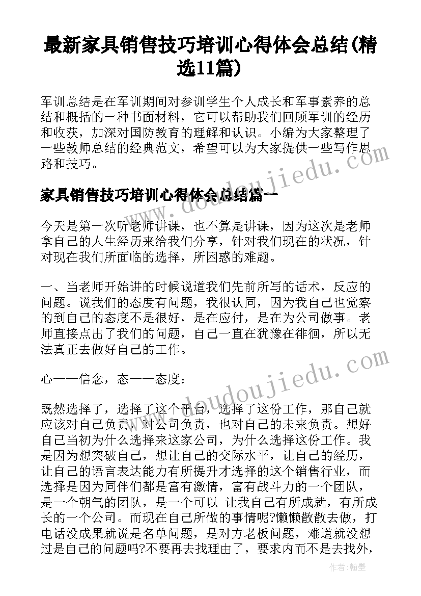 最新家具销售技巧培训心得体会总结(精选11篇)