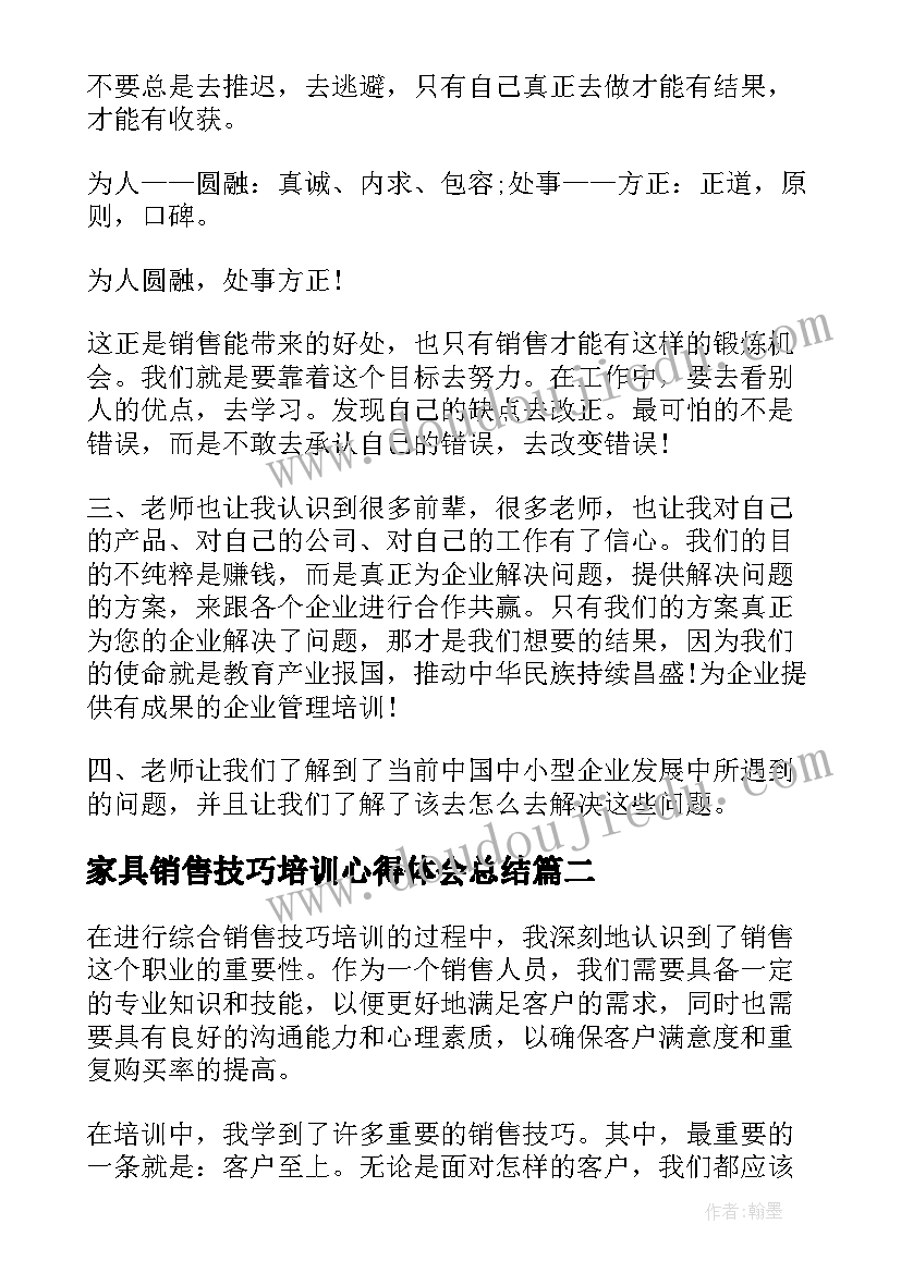 最新家具销售技巧培训心得体会总结(精选11篇)