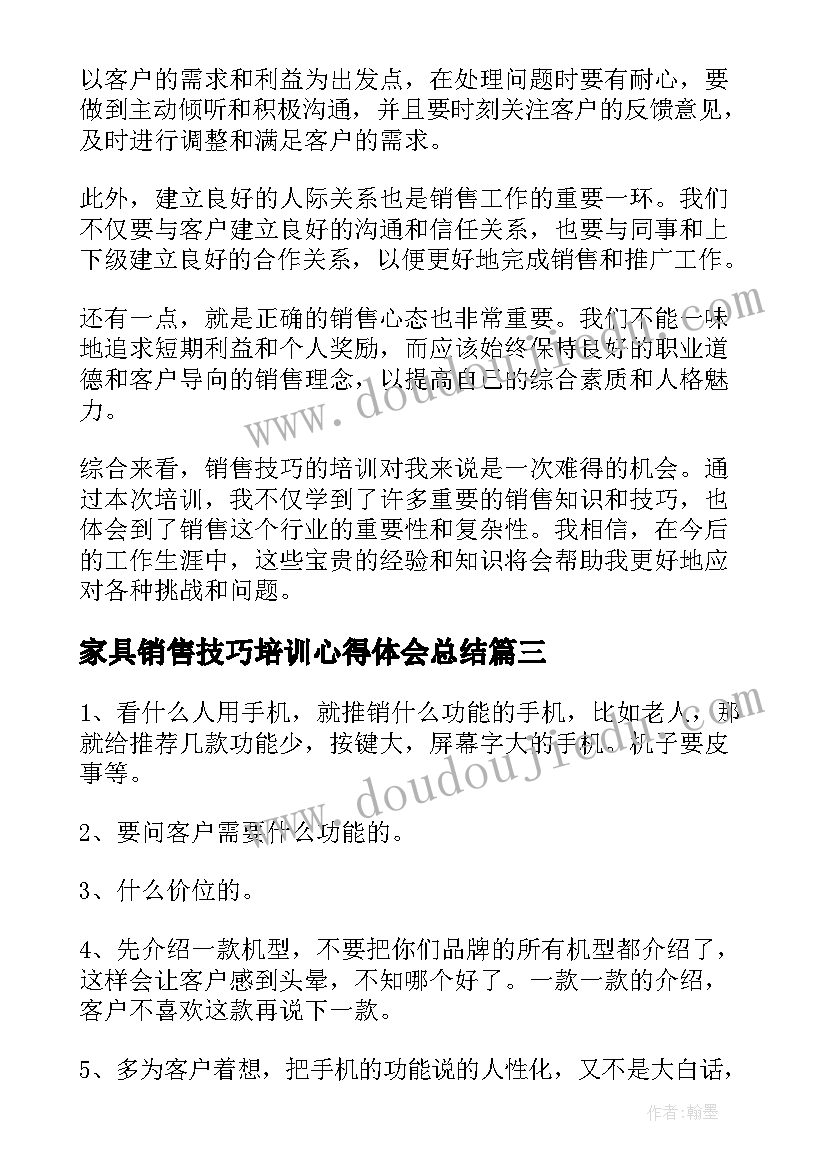 最新家具销售技巧培训心得体会总结(精选11篇)