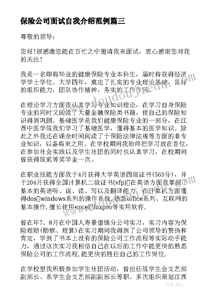 保险公司面试自我介绍范例 保险公司面试自我介绍(实用10篇)