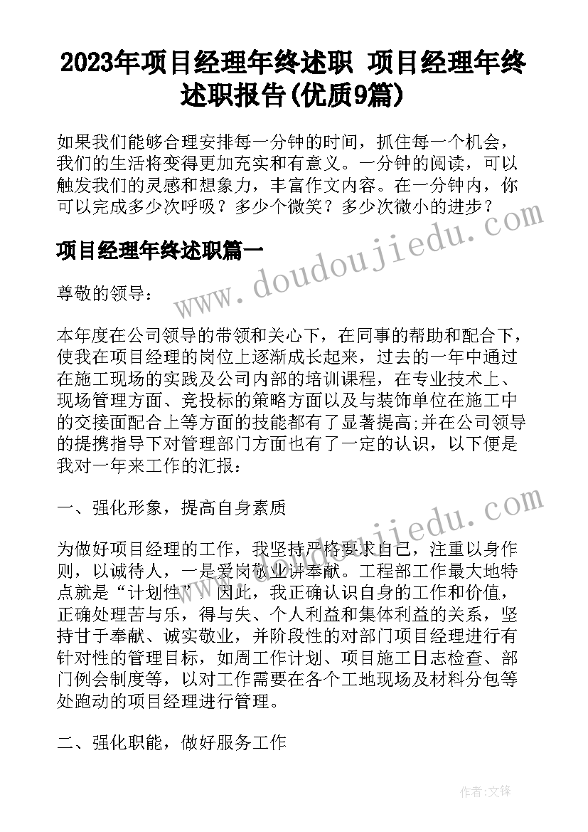 2023年项目经理年终述职 项目经理年终述职报告(优质9篇)