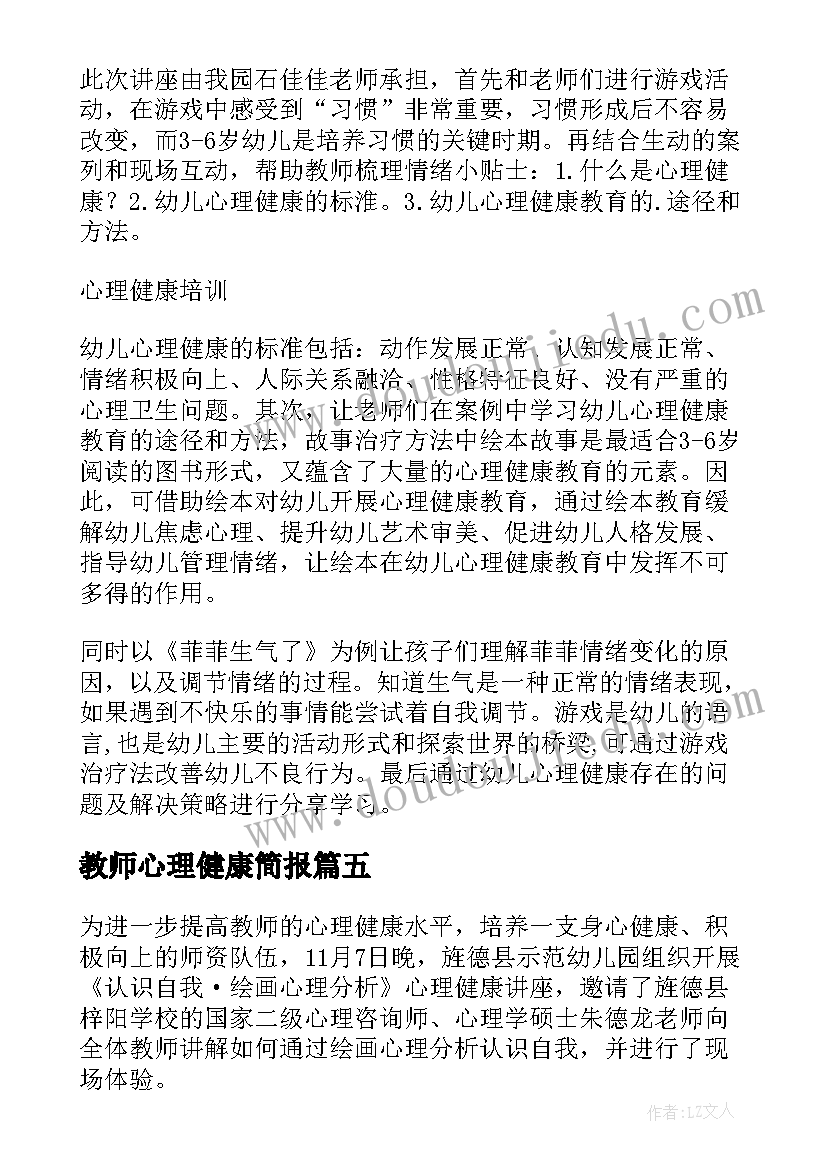 2023年教师心理健康简报 教师心理健康培训简报(通用8篇)