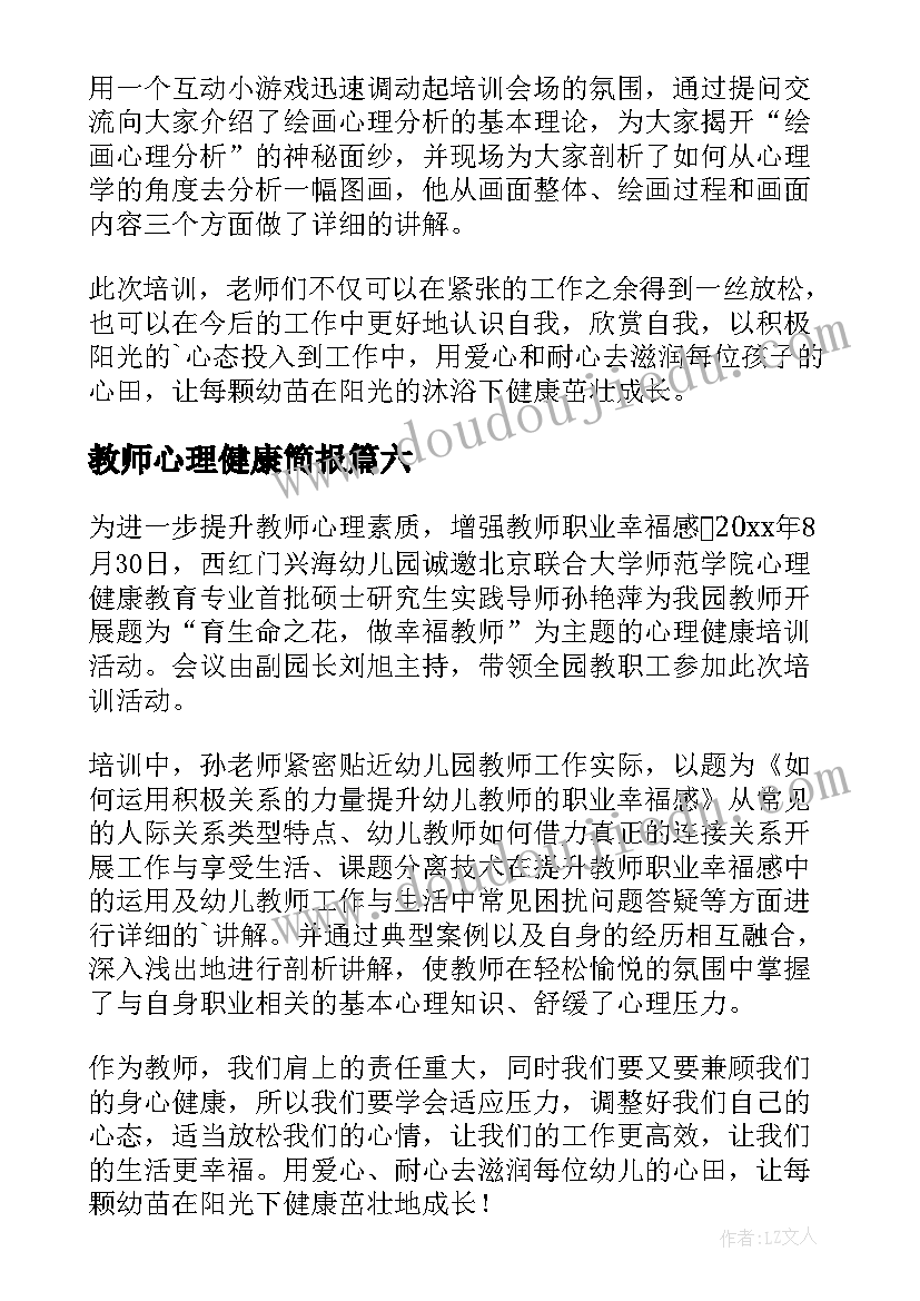 2023年教师心理健康简报 教师心理健康培训简报(通用8篇)