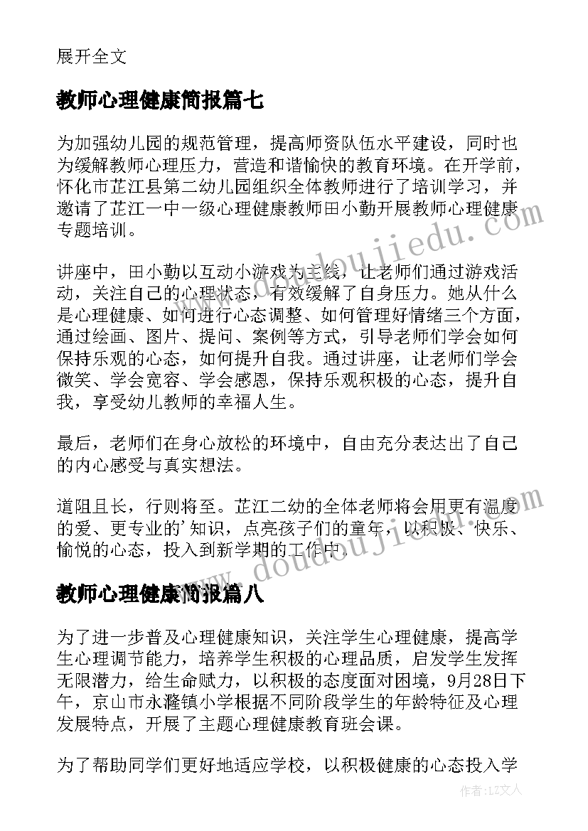 2023年教师心理健康简报 教师心理健康培训简报(通用8篇)