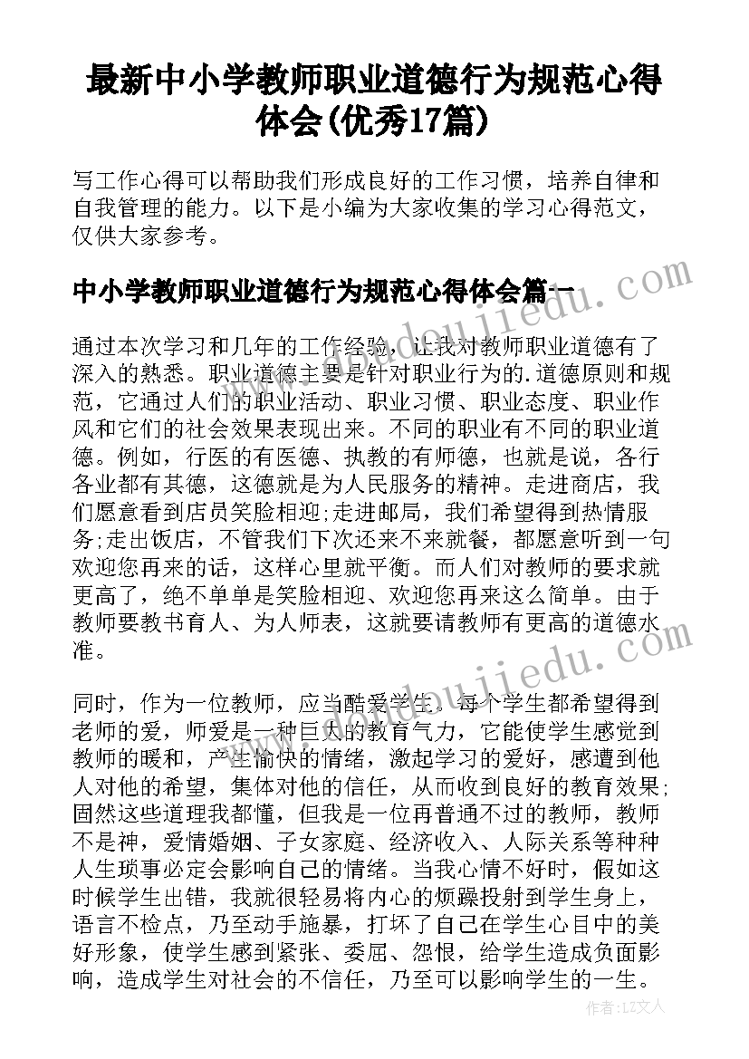 最新中小学教师职业道德行为规范心得体会(优秀17篇)