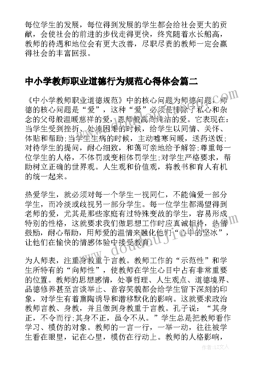 最新中小学教师职业道德行为规范心得体会(优秀17篇)