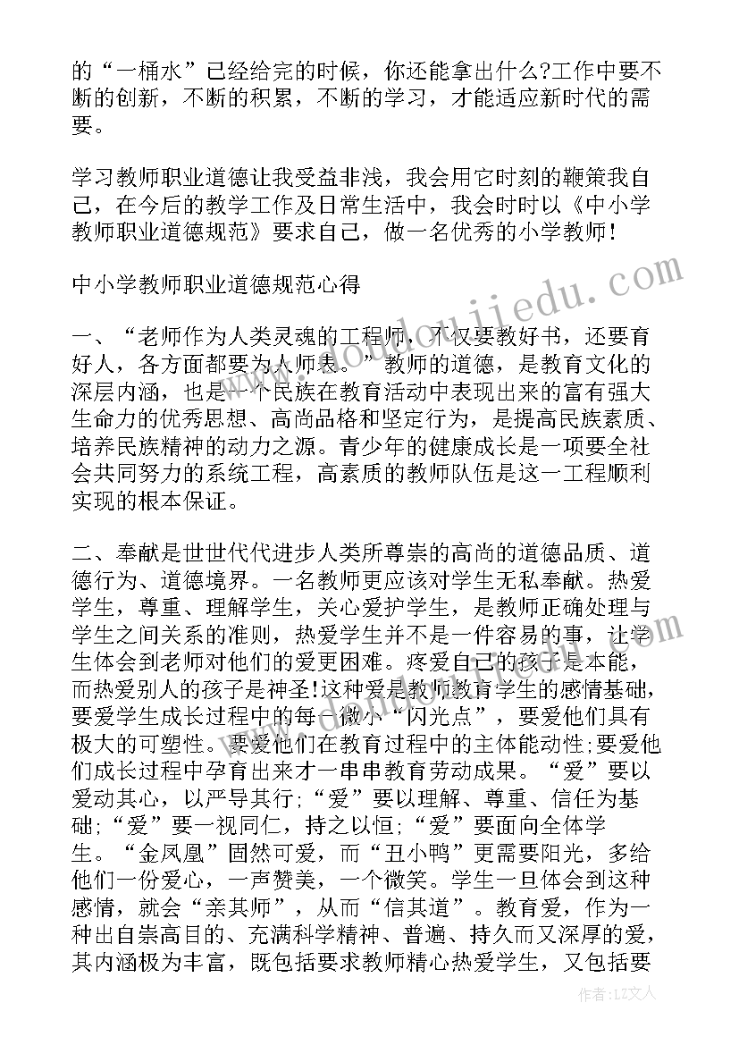 最新中小学教师职业道德行为规范心得体会(优秀17篇)