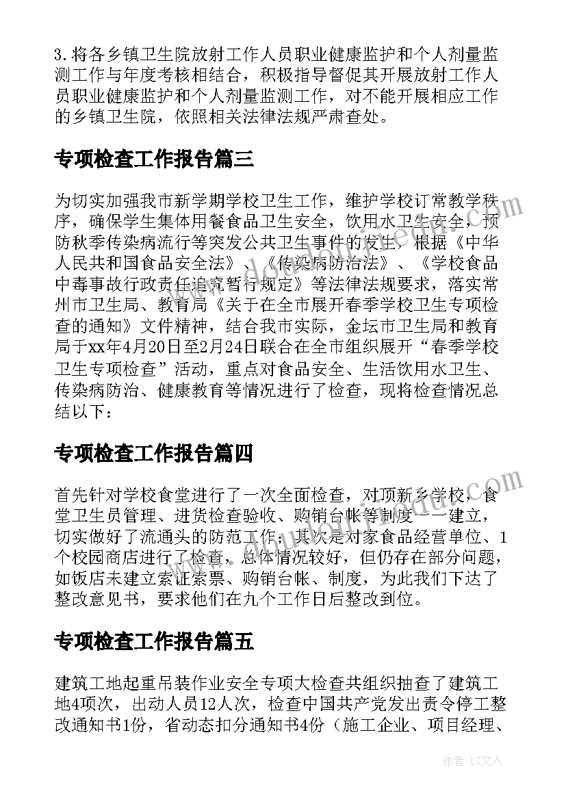 最新专项检查工作报告(实用20篇)