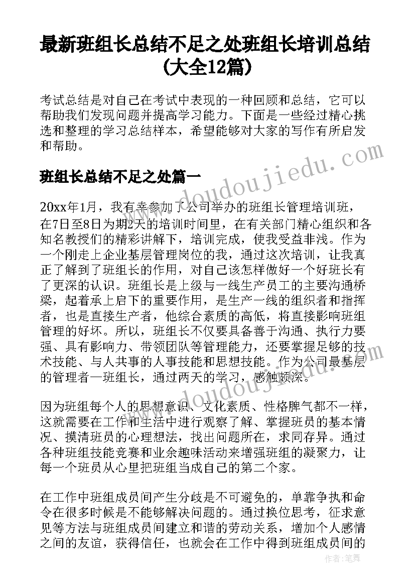 最新班组长总结不足之处 班组长培训总结(大全12篇)