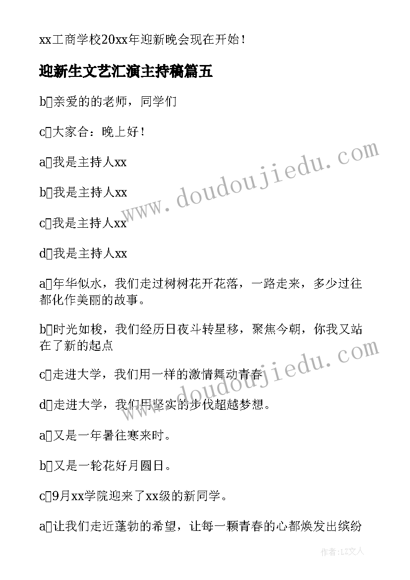 迎新生文艺汇演主持稿(大全12篇)