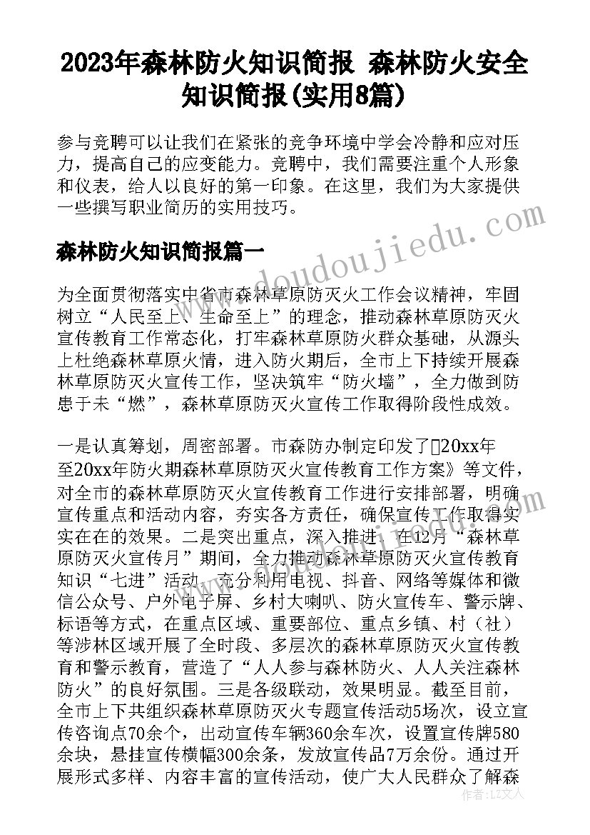 2023年森林防火知识简报 森林防火安全知识简报(实用8篇)