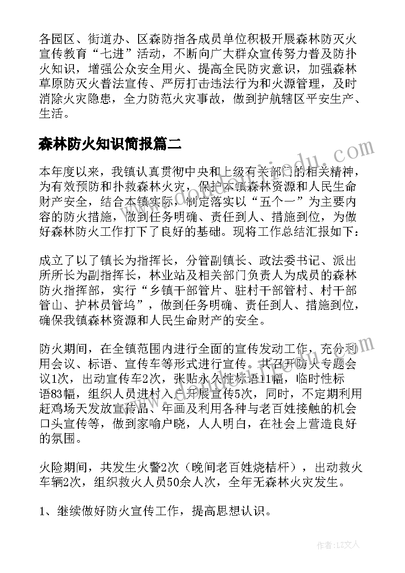 2023年森林防火知识简报 森林防火安全知识简报(实用8篇)