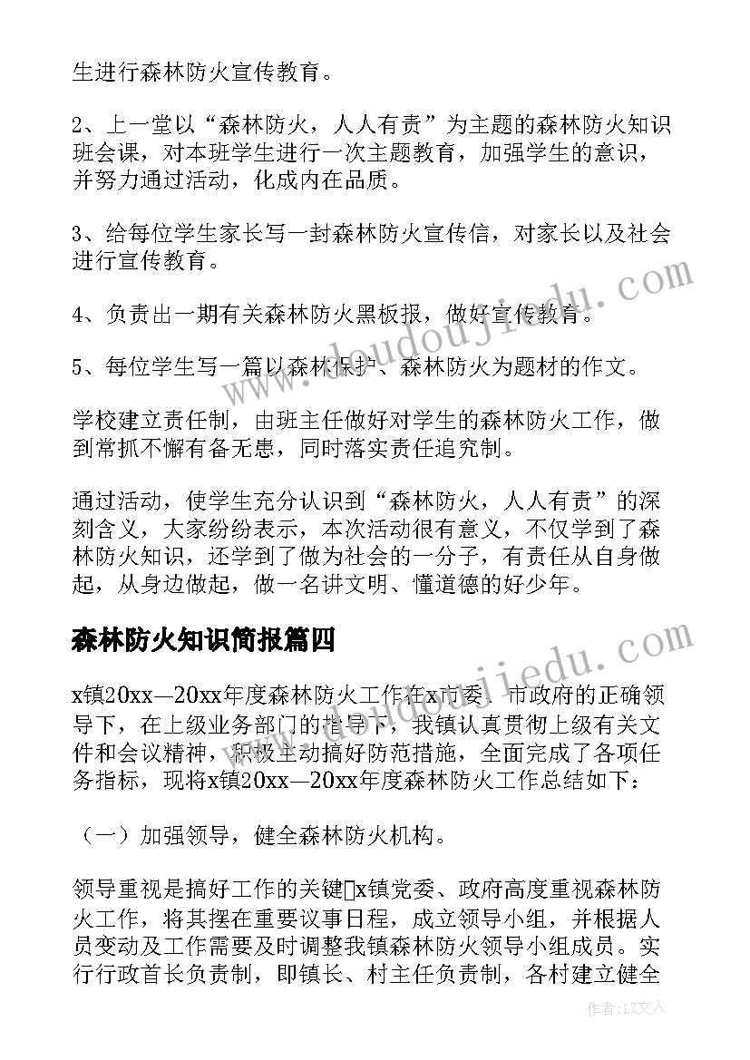 2023年森林防火知识简报 森林防火安全知识简报(实用8篇)