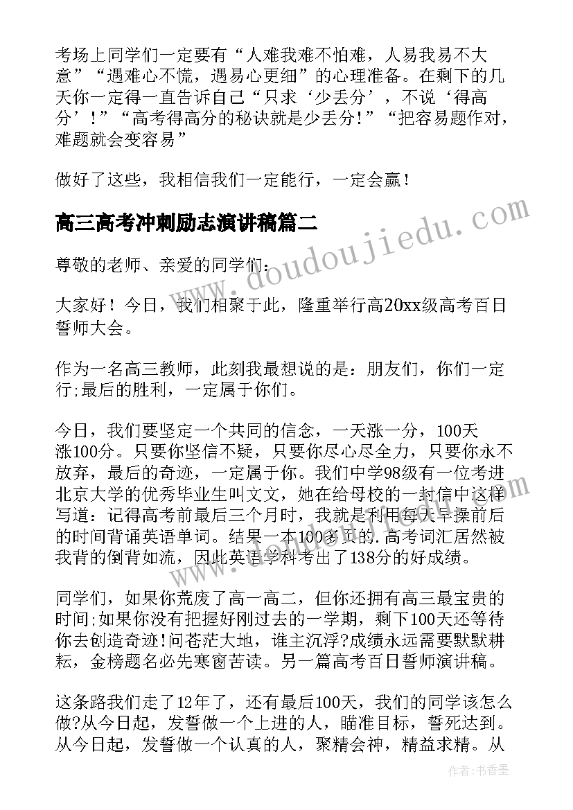 2023年高三高考冲刺励志演讲稿 高三冲刺高考励志演讲稿(优秀13篇)