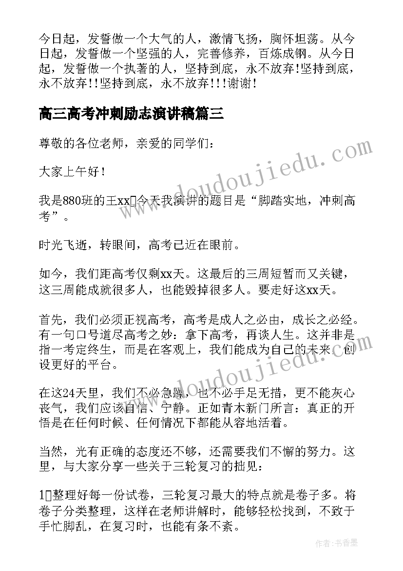 2023年高三高考冲刺励志演讲稿 高三冲刺高考励志演讲稿(优秀13篇)