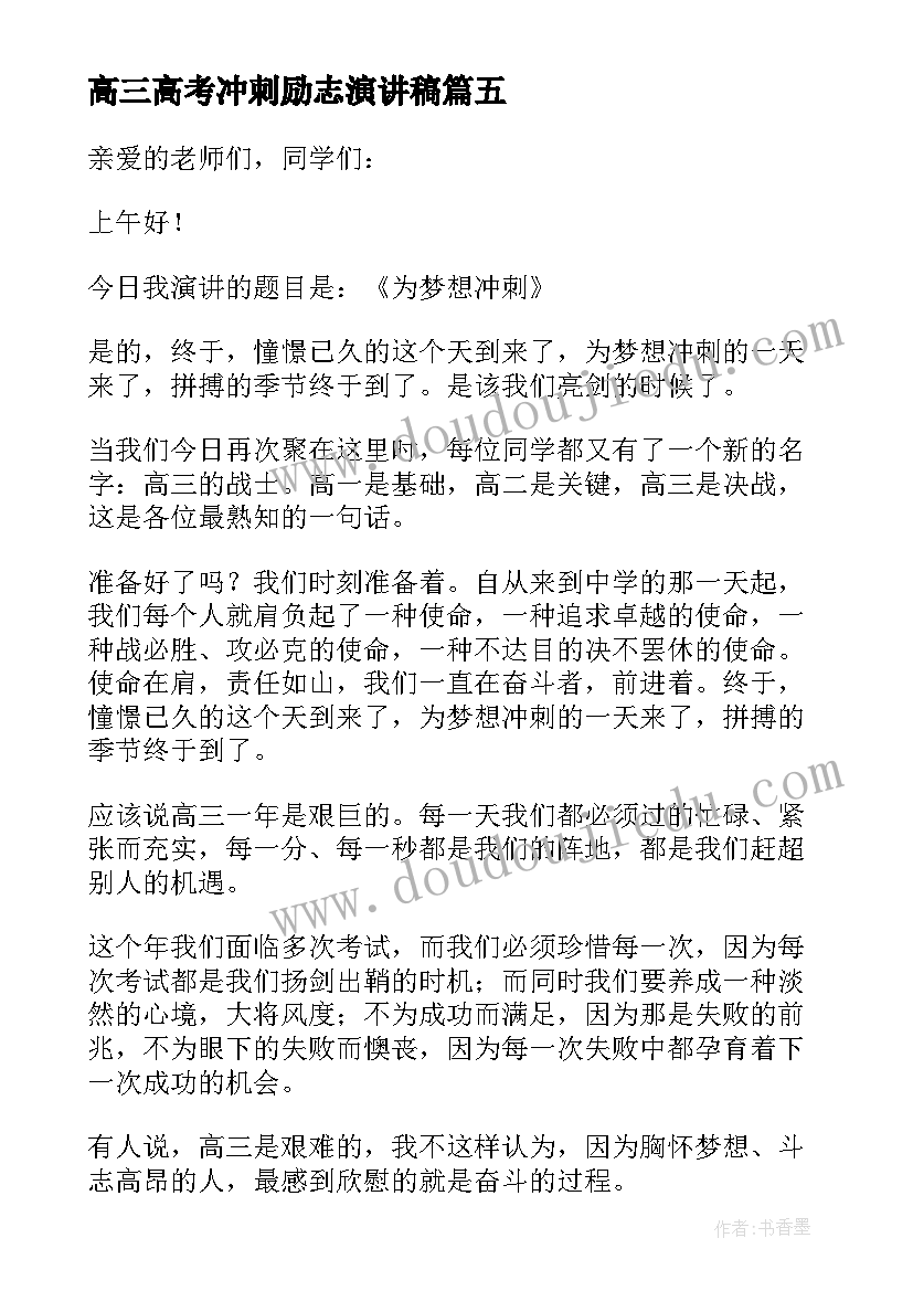 2023年高三高考冲刺励志演讲稿 高三冲刺高考励志演讲稿(优秀13篇)