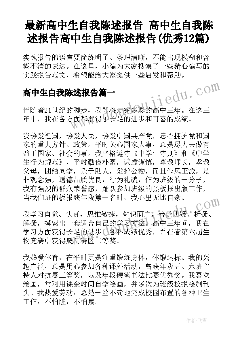 最新高中生自我陈述报告 高中生自我陈述报告高中生自我陈述报告(优秀12篇)