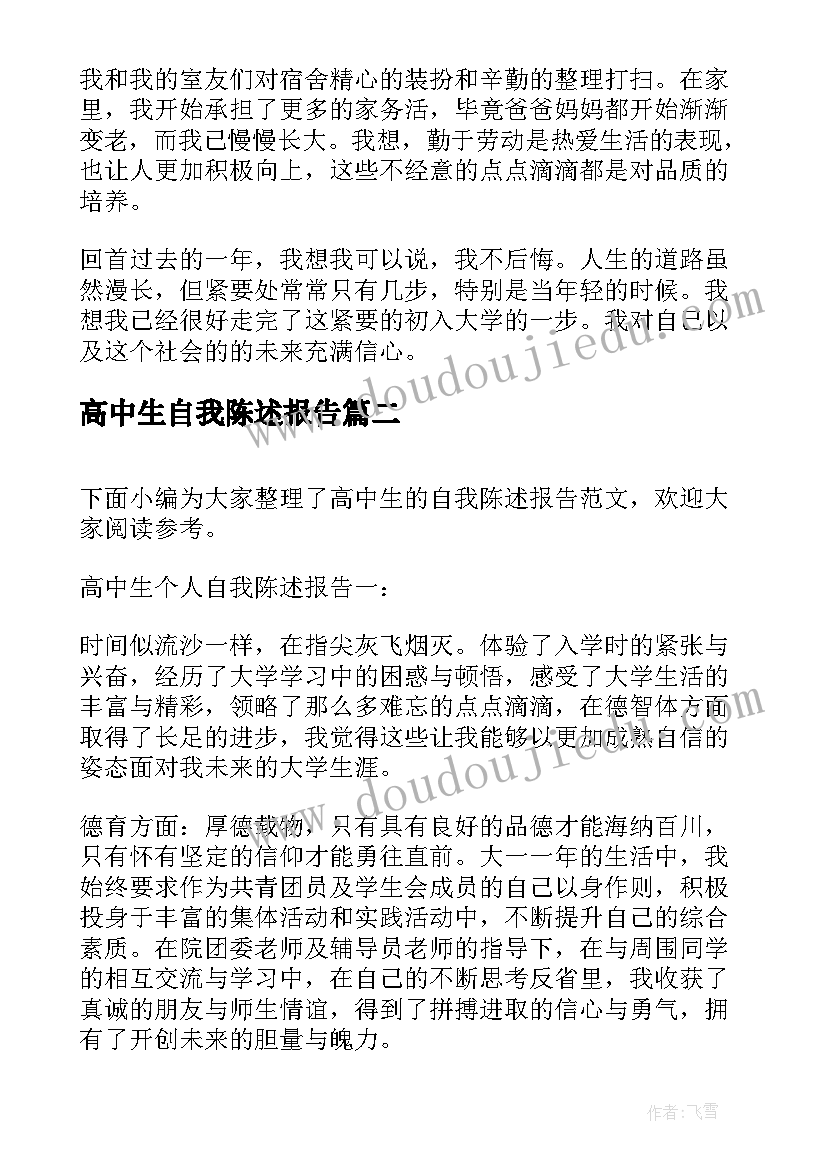 最新高中生自我陈述报告 高中生自我陈述报告高中生自我陈述报告(优秀12篇)