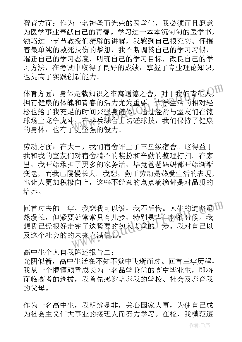 最新高中生自我陈述报告 高中生自我陈述报告高中生自我陈述报告(优秀12篇)