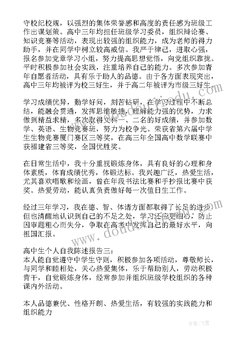 最新高中生自我陈述报告 高中生自我陈述报告高中生自我陈述报告(优秀12篇)