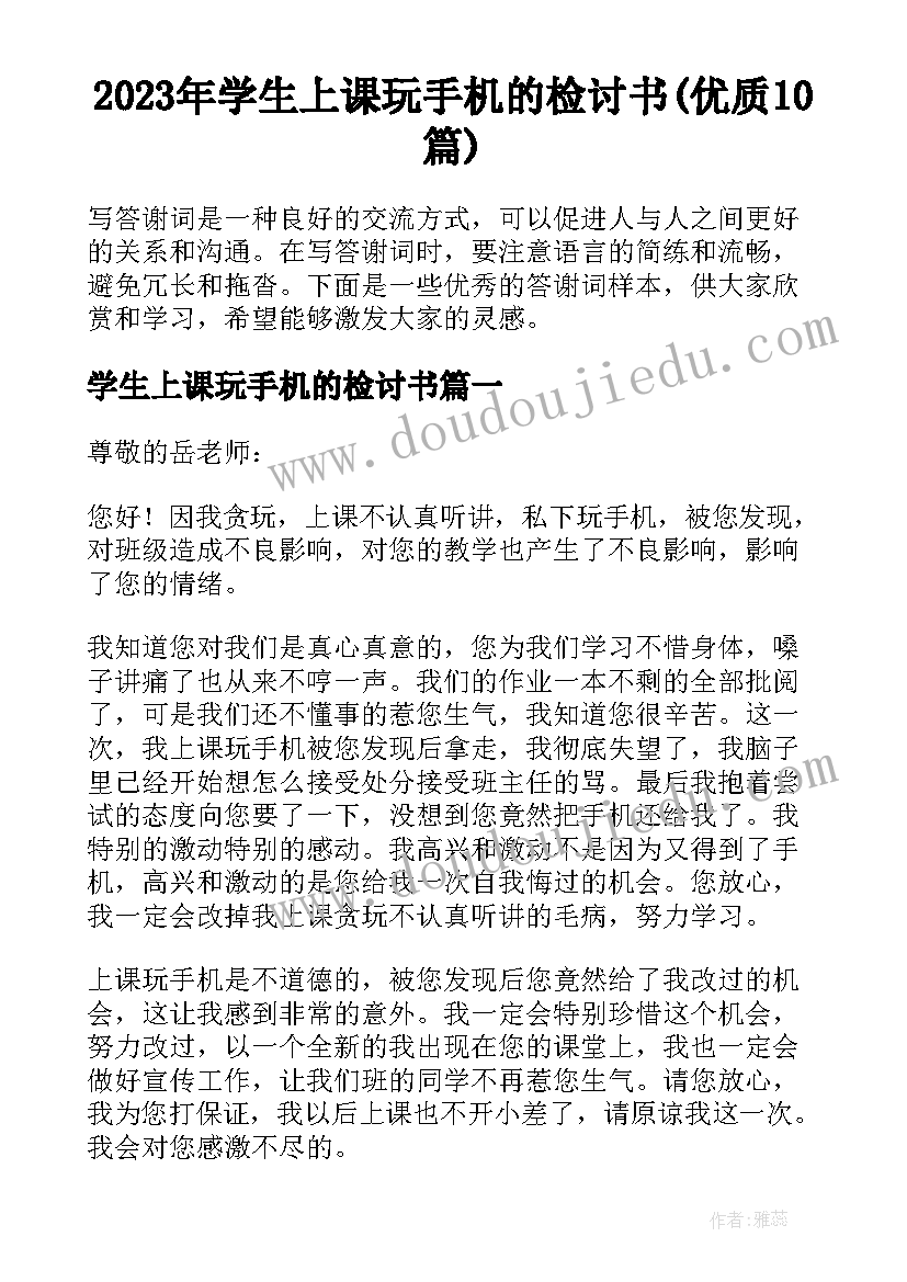 2023年学生上课玩手机的检讨书(优质10篇)