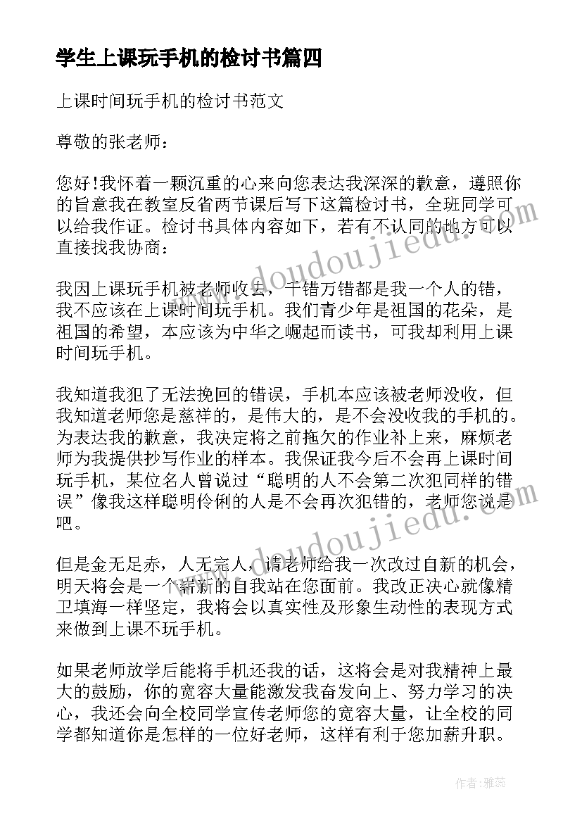 2023年学生上课玩手机的检讨书(优质10篇)