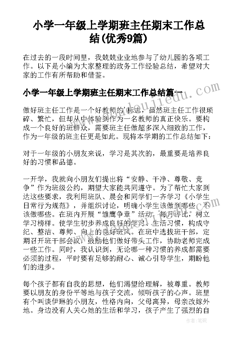 小学一年级上学期班主任期末工作总结(优秀9篇)