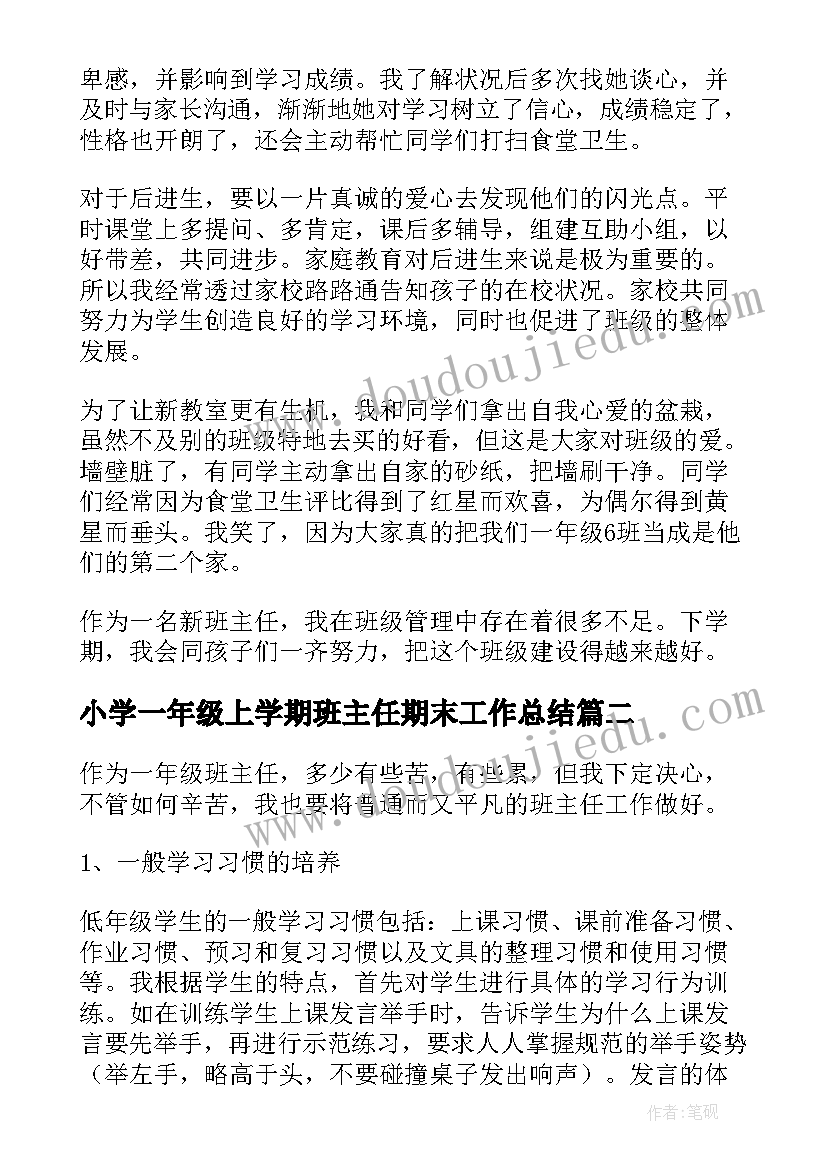 小学一年级上学期班主任期末工作总结(优秀9篇)