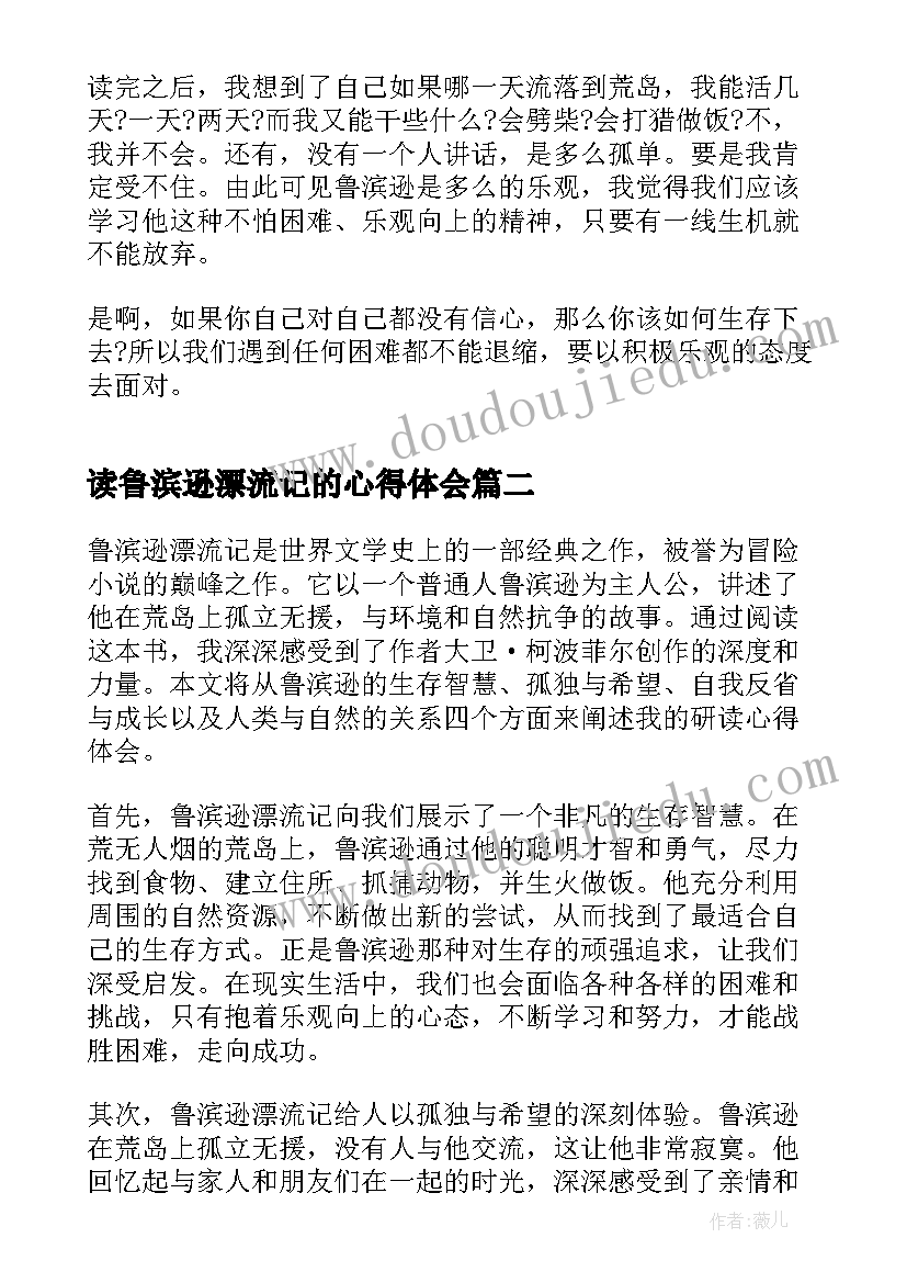 最新读鲁滨逊漂流记的心得体会(通用12篇)