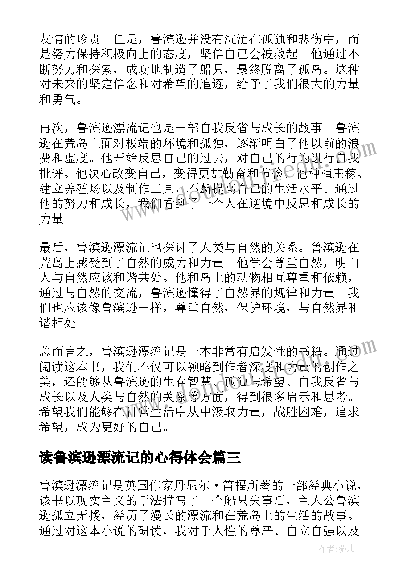 最新读鲁滨逊漂流记的心得体会(通用12篇)