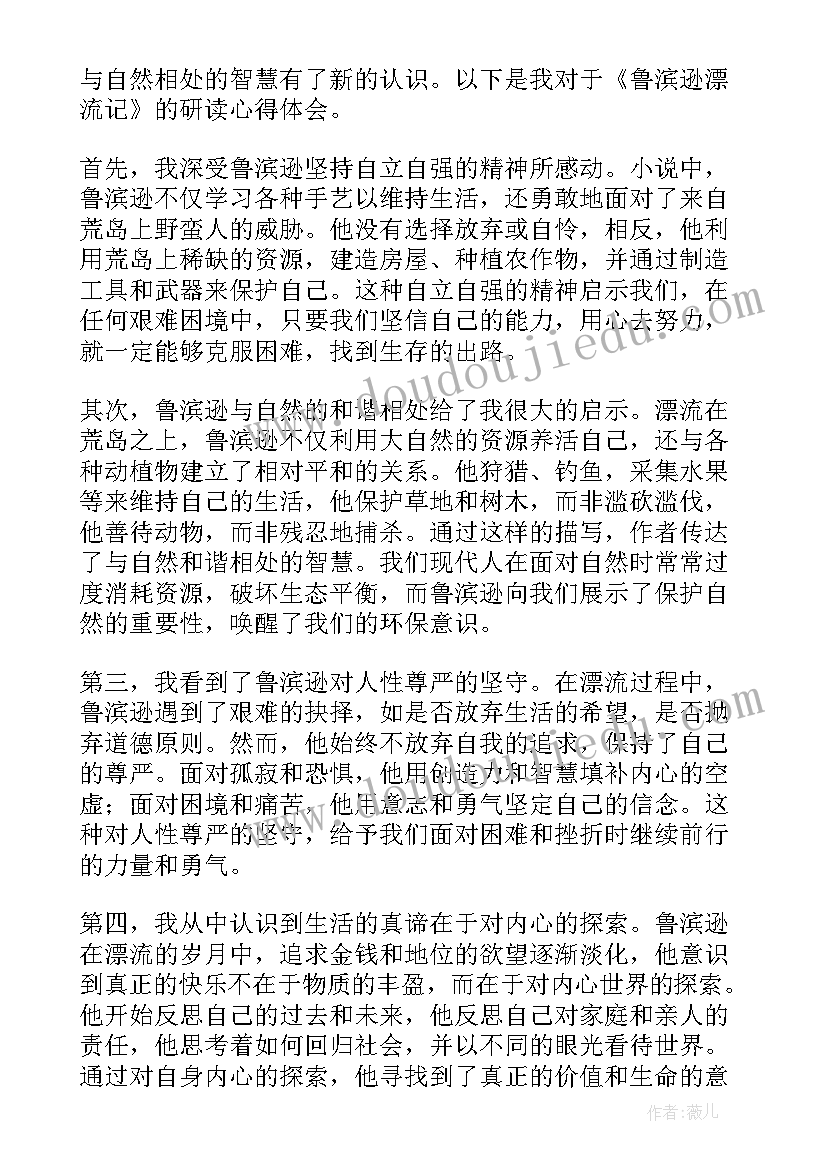 最新读鲁滨逊漂流记的心得体会(通用12篇)